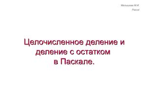 Презентация: функции  Div и Mod в Паскале