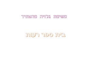 בית ספר רעות גלויה מהעתיד מנהיגוטק