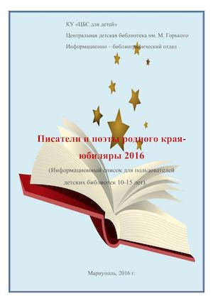 Писатели и поэты родного края-юбиляры 2016