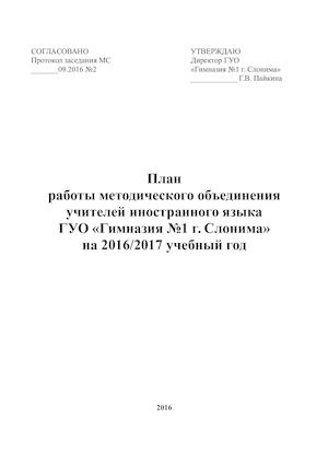 План работы мо англ яз на 2016 2017