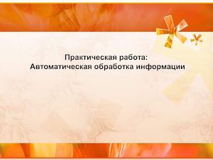 Автоматическая обработка данных