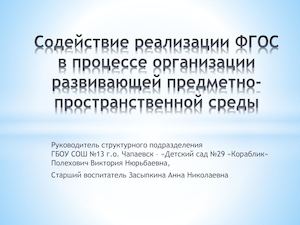Полехович Виктория Нюрьбаевна руководитель структурного подразделения  ГБОУ СОШ № 13  г.о. Чапаевск – «Детский сад № 29 «Кораблик»», реализующего основные общеобразовательные программы дошкольного образования