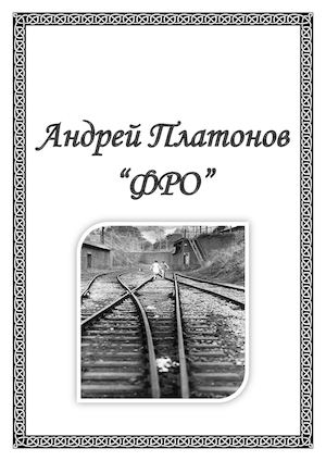 Андрей Платонов- Фро.