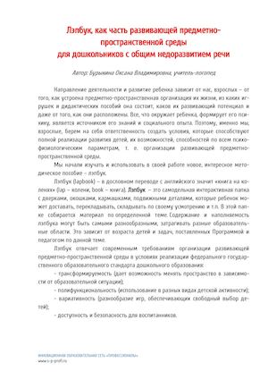 Лэпбук, как часть развивающей предметно-пространственной среды для дошкольников с общим недоразвитием речи