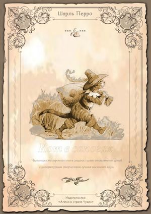 КОТ В САПОГАХ.