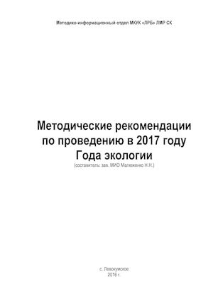Год экологии. Методические рекомендации по проведению