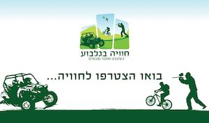 מצגת חוויה בגלבוע