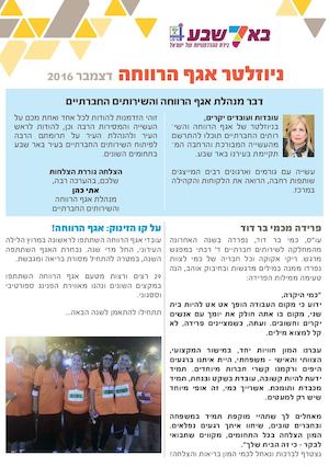 אגף הרווחה באר שבע - דצמבר 2016