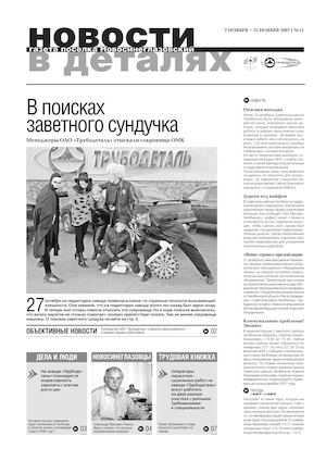 Новости в деталях 11