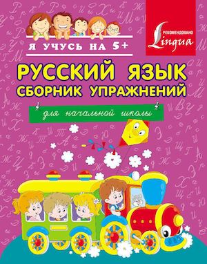 Сборник упражнений. Русский язык. начальная школа.