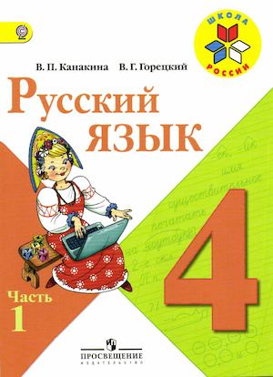 русский язык 4 класс 1 часть