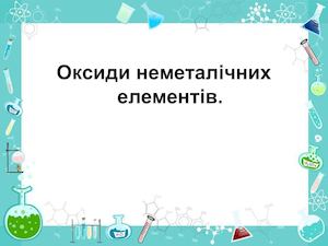 оксиди неметаліч елементів 10 клас