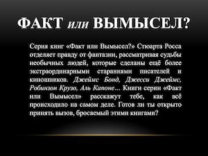 Факт или Вымысел