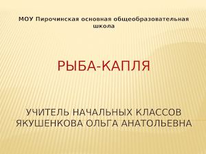 Рыба капля проект