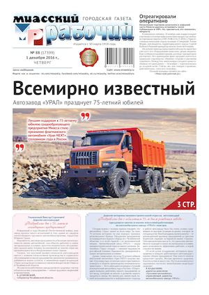 «МИАССКИЙ РАБОЧИЙ» 1 ДЕКАБРЯ 2016 Г.