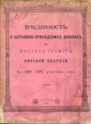 Ведомость о церковно-приходских школах и школах грамоты Вятской епархии. За 1891-1892 учебный год