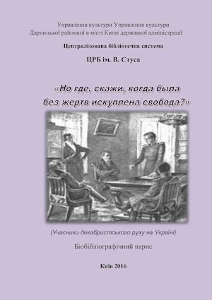 ДЕКАБРИСТСЬКИЙ РУХ НА УКРАЇНІ