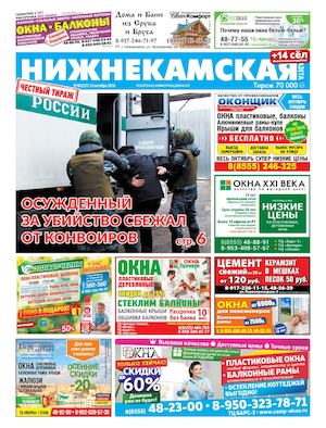 Нижнекамская ГАЗЕТА 40 (253) от 13 октября 2016 г.