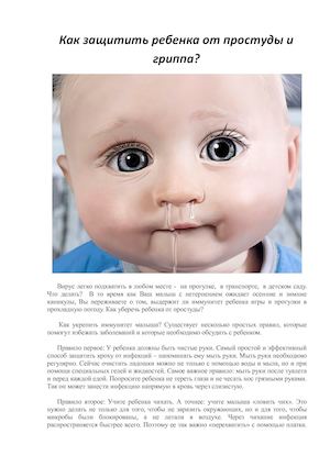 Как защитить ребенка от простуды.