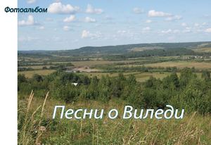 Песни о Виледи