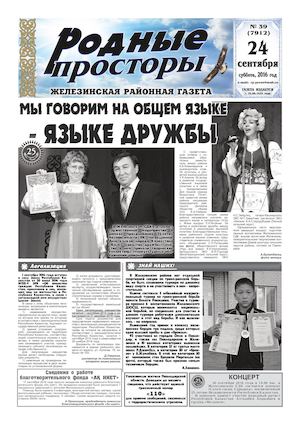 Родные просторы №39 (7912) 24 сентября 2016г.