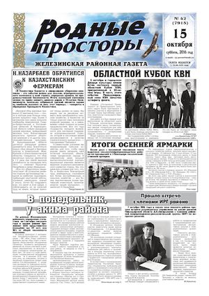 Родные просторы №42 (7915) 15 октября 2016г.