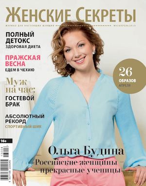 журнал Женские секреты апрель 2013