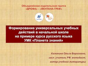 Формирование УУД на русском языке