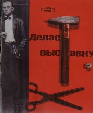 Маяковский делает выставку