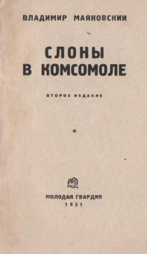 Маяковский В. Слоны в комсомоле