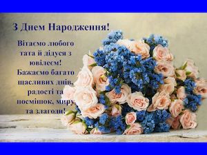 З Днем Народження!