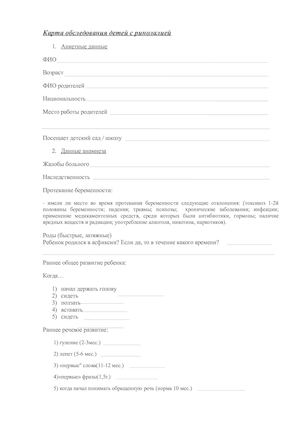 карта обследования ринолалика