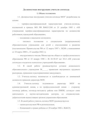 инструкция учителя логопеда