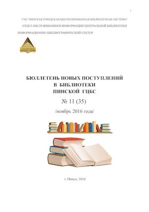 бюллетень нов поступлений НОЯБРЬ 2016
