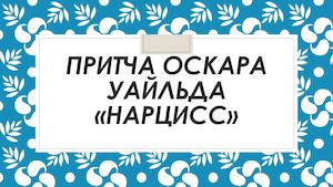 Притча Оскара Уайльда «Нарцисс»