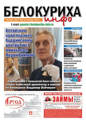 Газета "Белокуриха инфо" №47 (63) от 24 ноября 2016 года