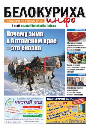 Газета "Белокуриха инфо" №48 (64) от 1 декабря 2016 года