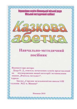 Казкова абетка