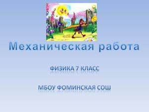 Ф 7 Механическая работа исправ