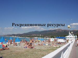 10 Рекреационные ресурсы