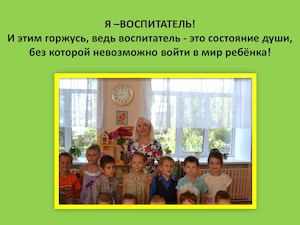 Воспитатель - это состояние души