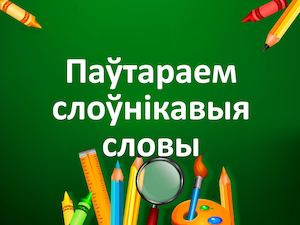 Паўтараем слоўнікавыя словы 5 клас