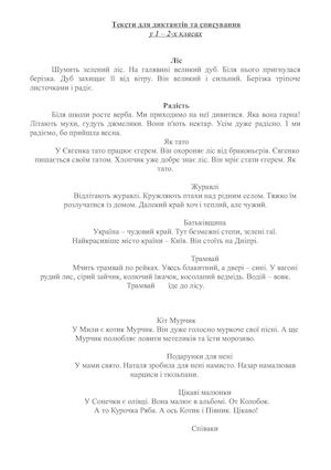 Тексти для диктантів та списування 1 2 КЛ