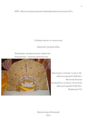 Проект "Девичий головной убор"