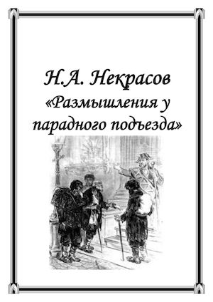 Некрасов- Размышления у парадного подъезда.