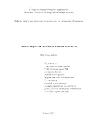 Развитие творческих способностей младших школьников