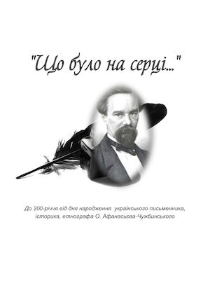 "Що було на серці...": до 200-річчя від дня народження О. Афанасьєва-Чужбинського : біобібліографічна розвідка / упорядник О. Г. Іщенко; обласна бібліотека для юнацтва ім. Олеся Гончара. – Полтава, 2016. – 28 с.
