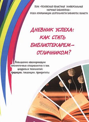 Дневник успеха: как стать библиотекарем отличником?