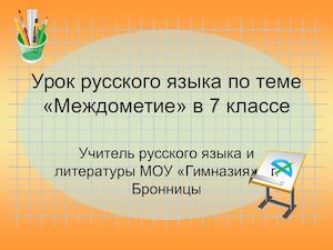 Междометия