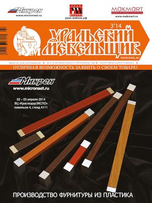 «Уральский мебельщик» №3 (март) 2014